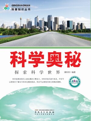 cover image of 科学奥秘